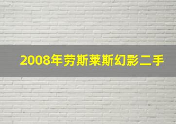 2008年劳斯莱斯幻影二手