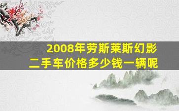 2008年劳斯莱斯幻影二手车价格多少钱一辆呢