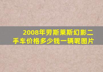 2008年劳斯莱斯幻影二手车价格多少钱一辆呢图片