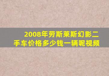 2008年劳斯莱斯幻影二手车价格多少钱一辆呢视频