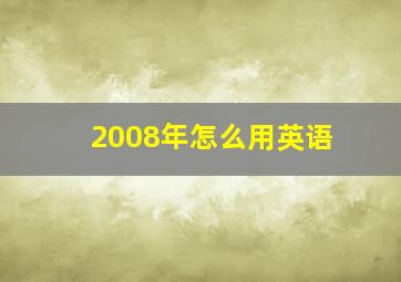 2008年怎么用英语