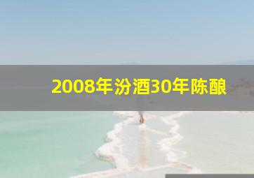 2008年汾酒30年陈酿