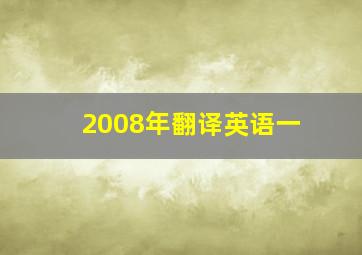 2008年翻译英语一