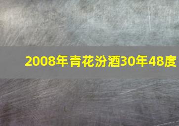 2008年青花汾酒30年48度