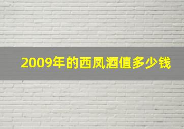 2009年的西凤酒值多少钱