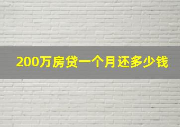 200万房贷一个月还多少钱