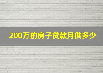 200万的房子贷款月供多少