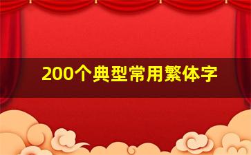 200个典型常用繁体字