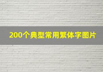 200个典型常用繁体字图片