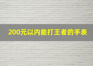 200元以内能打王者的手表