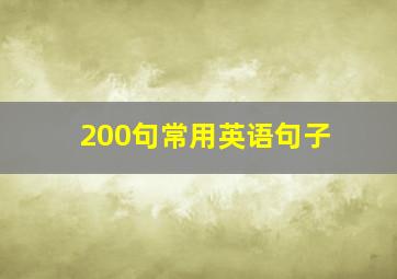 200句常用英语句子