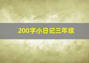 200字小日记三年级