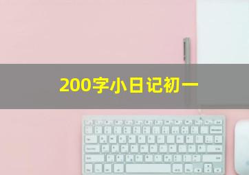 200字小日记初一