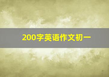 200字英语作文初一