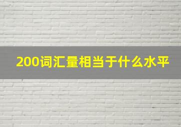 200词汇量相当于什么水平