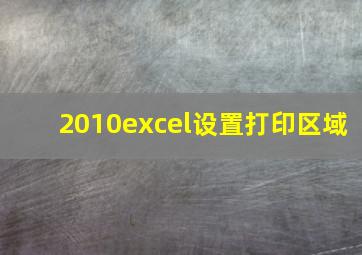 2010excel设置打印区域