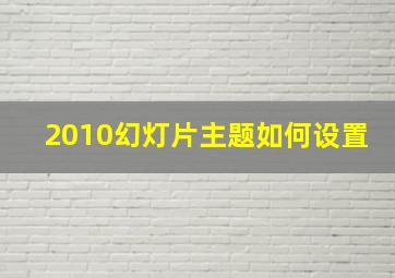 2010幻灯片主题如何设置