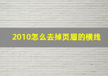 2010怎么去掉页眉的横线