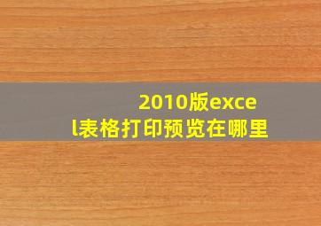 2010版excel表格打印预览在哪里