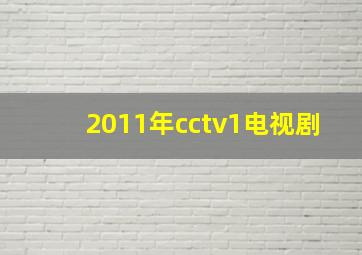 2011年cctv1电视剧