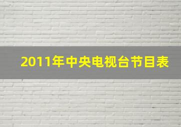 2011年中央电视台节目表