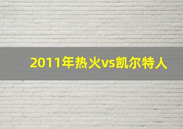 2011年热火vs凯尔特人