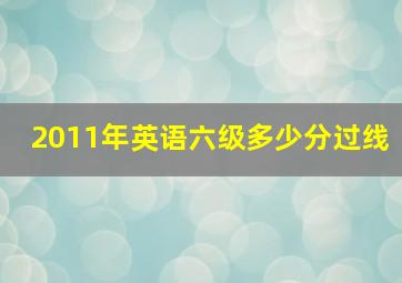 2011年英语六级多少分过线