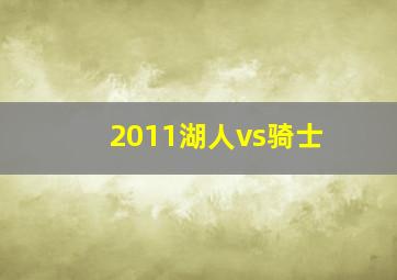 2011湖人vs骑士