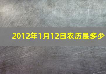 2012年1月12日农历是多少