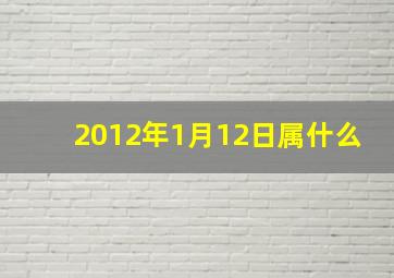 2012年1月12日属什么