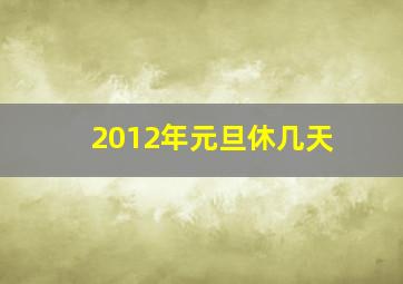 2012年元旦休几天