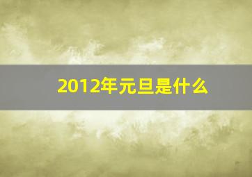 2012年元旦是什么