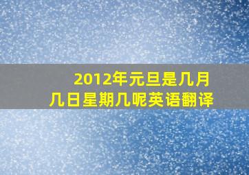 2012年元旦是几月几日星期几呢英语翻译