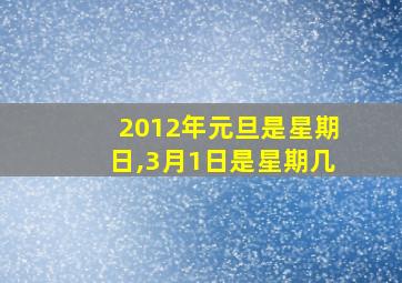 2012年元旦是星期日,3月1日是星期几