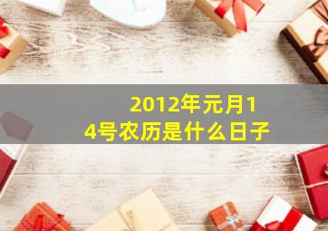 2012年元月14号农历是什么日子