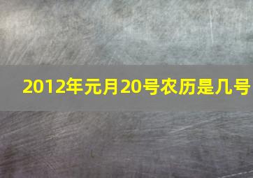 2012年元月20号农历是几号