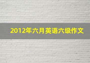 2012年六月英语六级作文