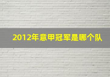 2012年意甲冠军是哪个队