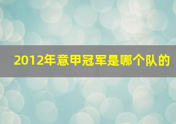 2012年意甲冠军是哪个队的