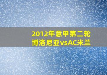 2012年意甲第二轮博洛尼亚vsAC米兰