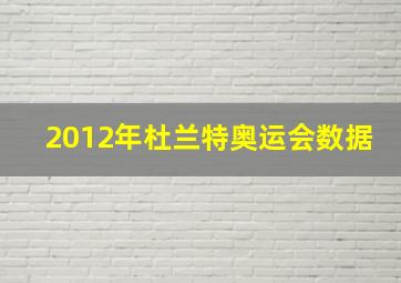 2012年杜兰特奥运会数据