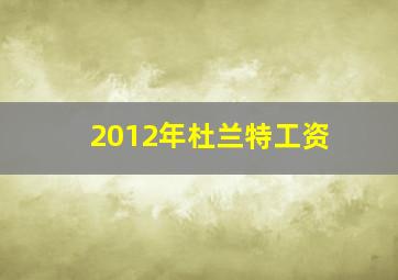 2012年杜兰特工资