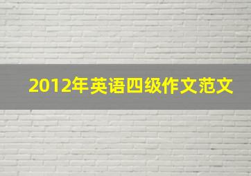 2012年英语四级作文范文