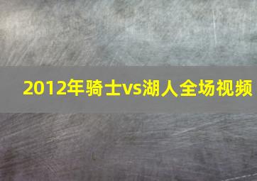 2012年骑士vs湖人全场视频