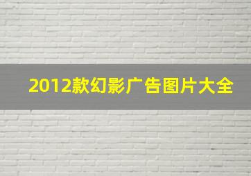 2012款幻影广告图片大全