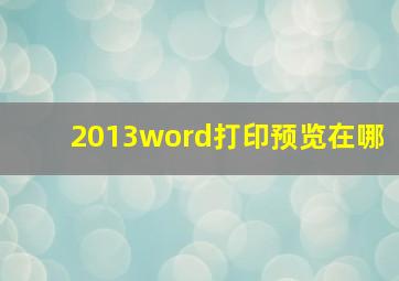 2013word打印预览在哪