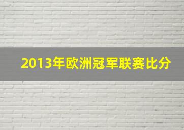 2013年欧洲冠军联赛比分