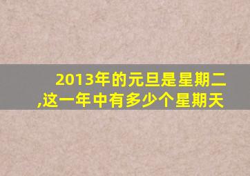 2013年的元旦是星期二,这一年中有多少个星期天