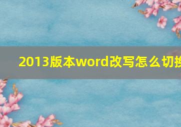 2013版本word改写怎么切换