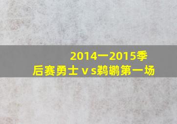 2014一2015季后赛勇士ⅴs鹈鹕第一场